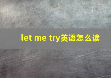 let me try英语怎么读